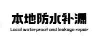 河西本地防水（中讯网）